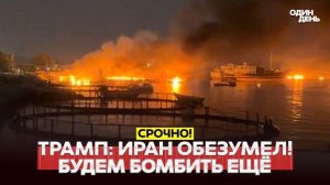 🔴 СРОЧНО Трамп: они выжили из ума! Удары Ирана по Кувейту и Бахрейну #новости #одиндень