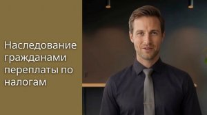 Наследование налоговой переплаты