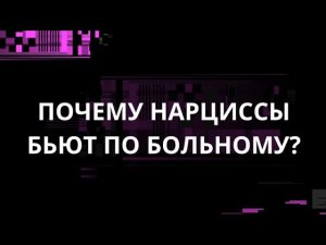 ПОЧЕМУ НАРЦИССЫ БЬЮТ ПО БОЛЬНОМУ?