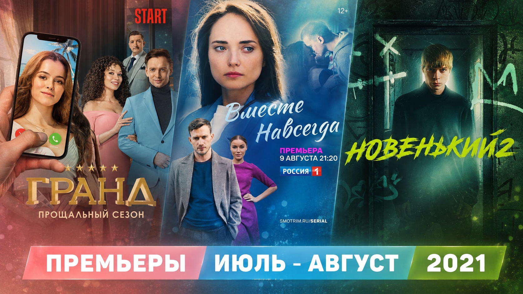 ПРЕМЬЕРЫ ИЮЛЬ АВГУСТ 2021 / русские сериалы и фильмы смотреть онлайн