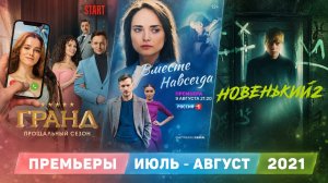ПРЕМЬЕРЫ ИЮЛЬ АВГУСТ 2021 / русские сериалы и фильмы