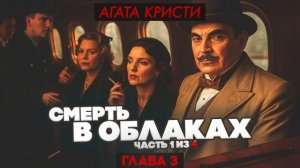 Агата Кристи - ЧАСТЬ 1 ИЗ 4: СМЕРТЬ В ОБЛАКАХ | Детектив | Аудиокнига | Читает Большешальский
