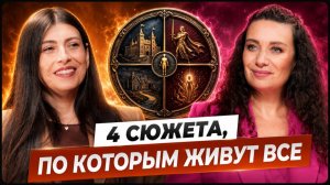 4 сценария, по которым живёт абсолютно каждый человек. Узнай свой | Катя Прохорцева, Дарья Курочкина