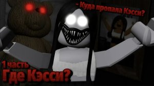 👻👩 ГДЕ КЭССИ? 1 ЧАСТЬ |  ХОРРОР ИГРА В РОБЛОКСЕ Roblox horror