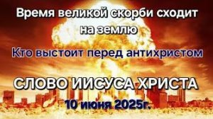 «Время великой скорби сходит на землю», «Кто выстоит перед антихристом» — слово Иисуса Христа