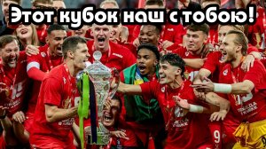 Спартак — обладатель Кубка России 25/26! Путь к трофею. Голы, эмоции, суперфинал с Краснодаром