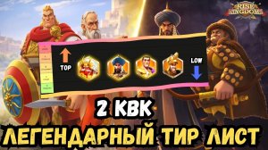 ТИР ЛИСТ ЛЕГЕНДАРНЫХ КОМАНДИРОВ 2 КВК / 2026 ГОДА / ROK -  RISE OF KINGDOMS