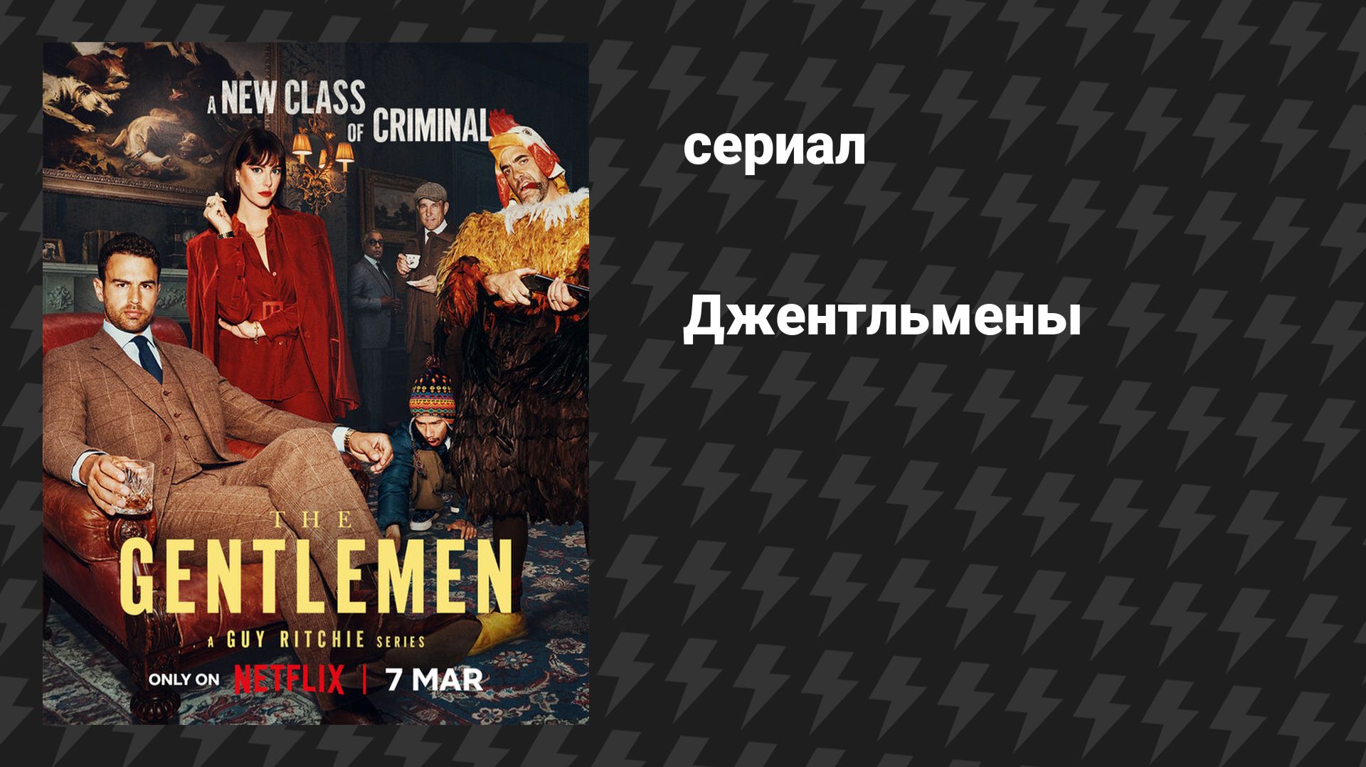 Джентельмены: сезон 2 (сериал, 2026)