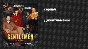 Джентельмены: сезон 2 (сериал, 2026)