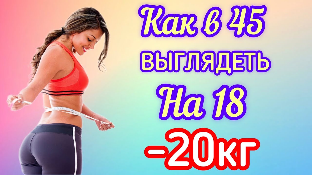 -20кг! Как в 45 ВЫГЛЯДЕТЬ на 18 ПОХУДЕНИЕ РЕЗУЛЬТАТ Абсолютно НАТУРАЛЬНО смотреть онлайн
