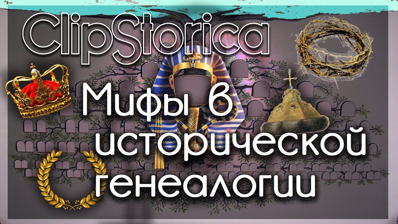 Мифы в исторической генеалогии 📜⚖️📙🛡️ смотреть онлайн
