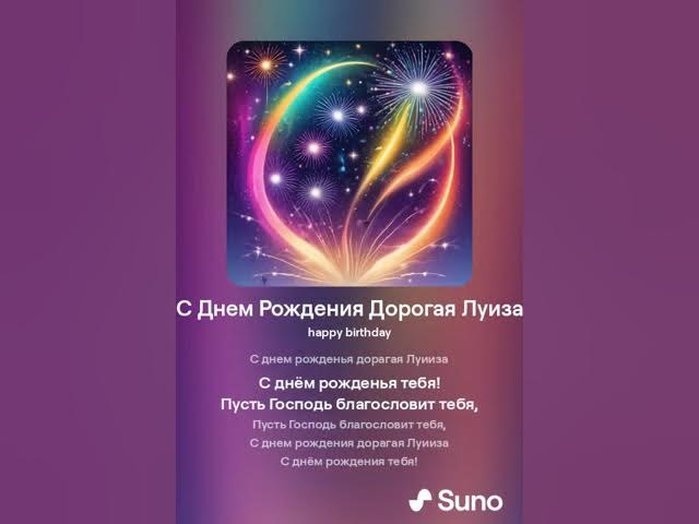 С Днем Рождения Дорогая Луиза смотреть онлайн