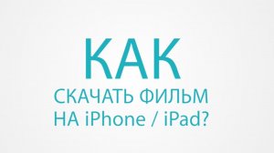 Как добавить фильм в iPhone / iPad?