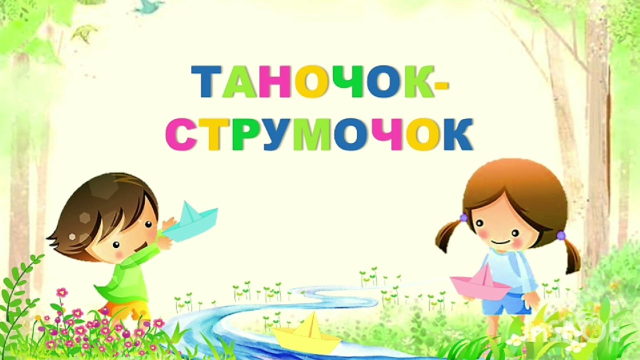 ТАНОЧОК-СТРУМОЧОК (демо) Автор Вікторія Сіняєва. Вокал Яна Посник. смотреть онлайн
