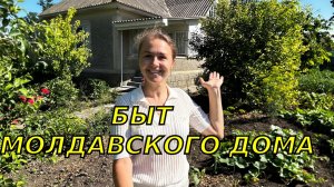 Обзор дома моих родителей в молдавском селе/ Как живут молдаване