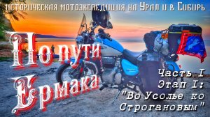 Мотопутешествие на Урал и в Сибирь «По пути Ермака«I/1 «Снова вперёд!»