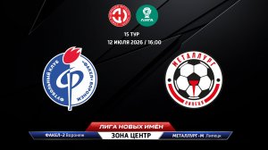 Факел-2 (Воронеж) - Металлург-М (Липецк)