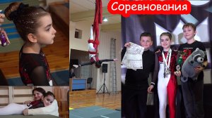 VLOG Два первых места и одно второе. Алиса на соревнованиях