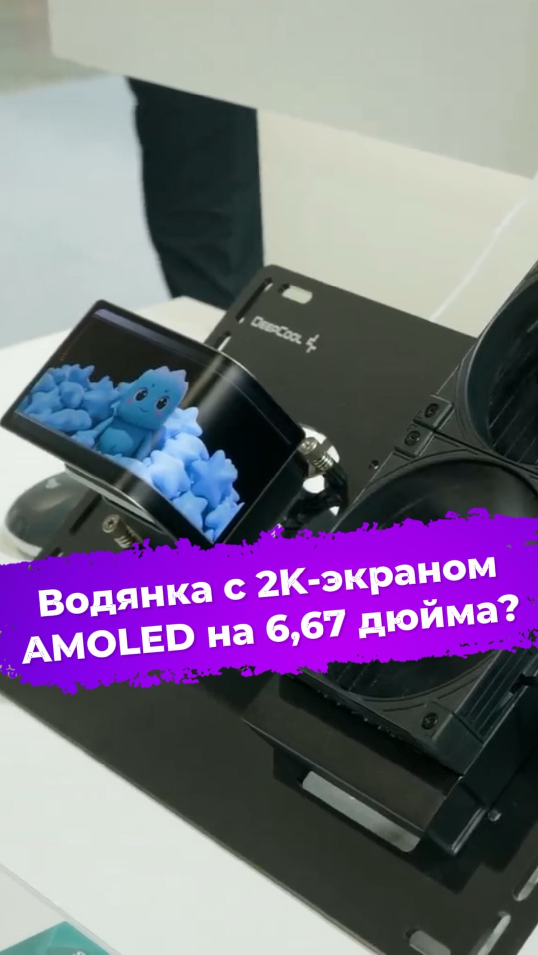 Водянка с 2K-экраном AMOLED на 6,67 дюйма? #computex2026 #DeepCool #водянка #сборкапк #сжо смотреть онлайн