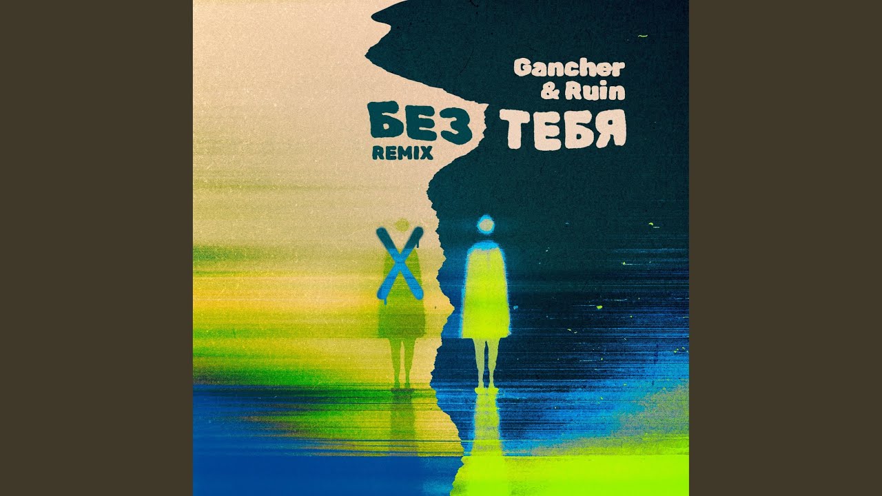 Без тебя (Remix) смотреть онлайн