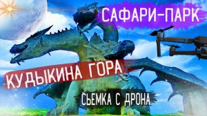 Сафари-парк Кудыкина гора Липецкая область Змей Горыныч Съемка с Дрона