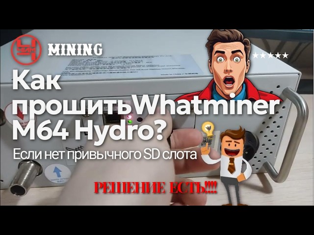 Прошивка Whatsminer М64 без SD слота |Инструкция WMOC смотреть онлайн