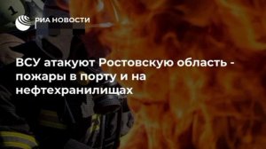 Атака на ростовскую область
