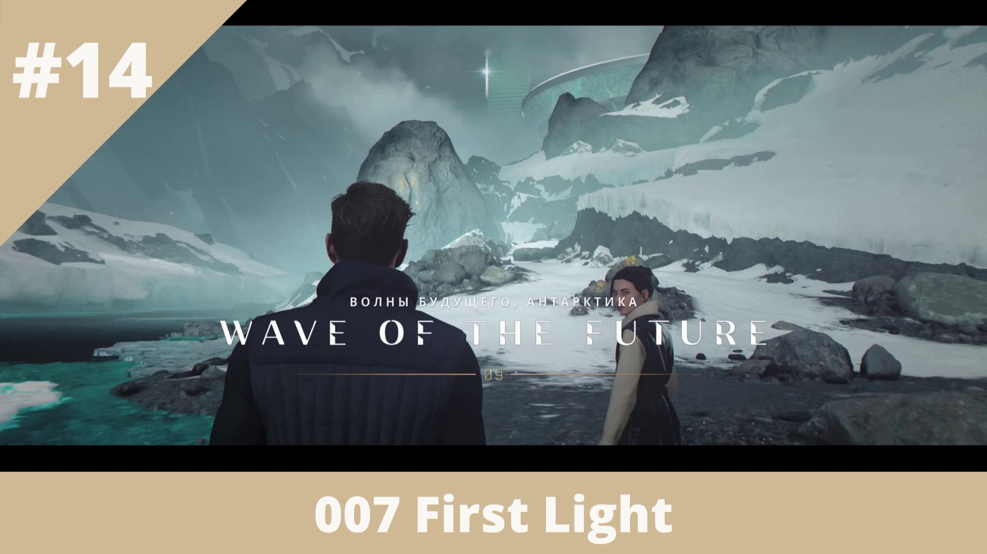 007 First Light - 14 - Волны будущего (часть 2)