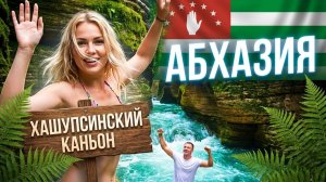 Абхазия 🔥 Каньон Хашупсе Как добраться