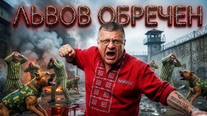МОСИЙЧУ: РАСПРАВА С ЛЮДЬМИ ВО ЛЬВОВЕ. ГНОЙНЫЙ ТРУС ЗЕ👺 ПРОСИЛ ПРОЩАДЫ У КАДЫРОВА.ЗАПИСЬ МОЖЕТ...