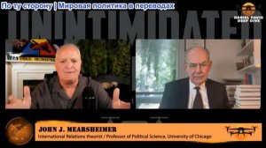 Дэниел Дэвис - Профессор Джон Миршаймер