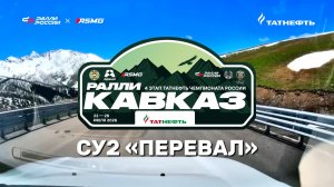 Ралли «Кавказ 2026». СУ2 «Перевал» (в обратную сторону СУ3 «Пхия»)