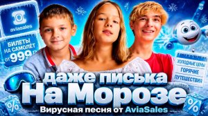 Песня Даже писька на Морозе здесь - Что за мем лета 2026, реклама Авиасейлс
