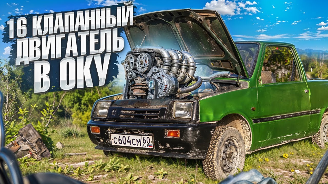 Полноприводная ока: Наконец-то нормальный мотор. Шеснарь на 100 сил в малышку оку. Первый запуск смотреть онлайн
