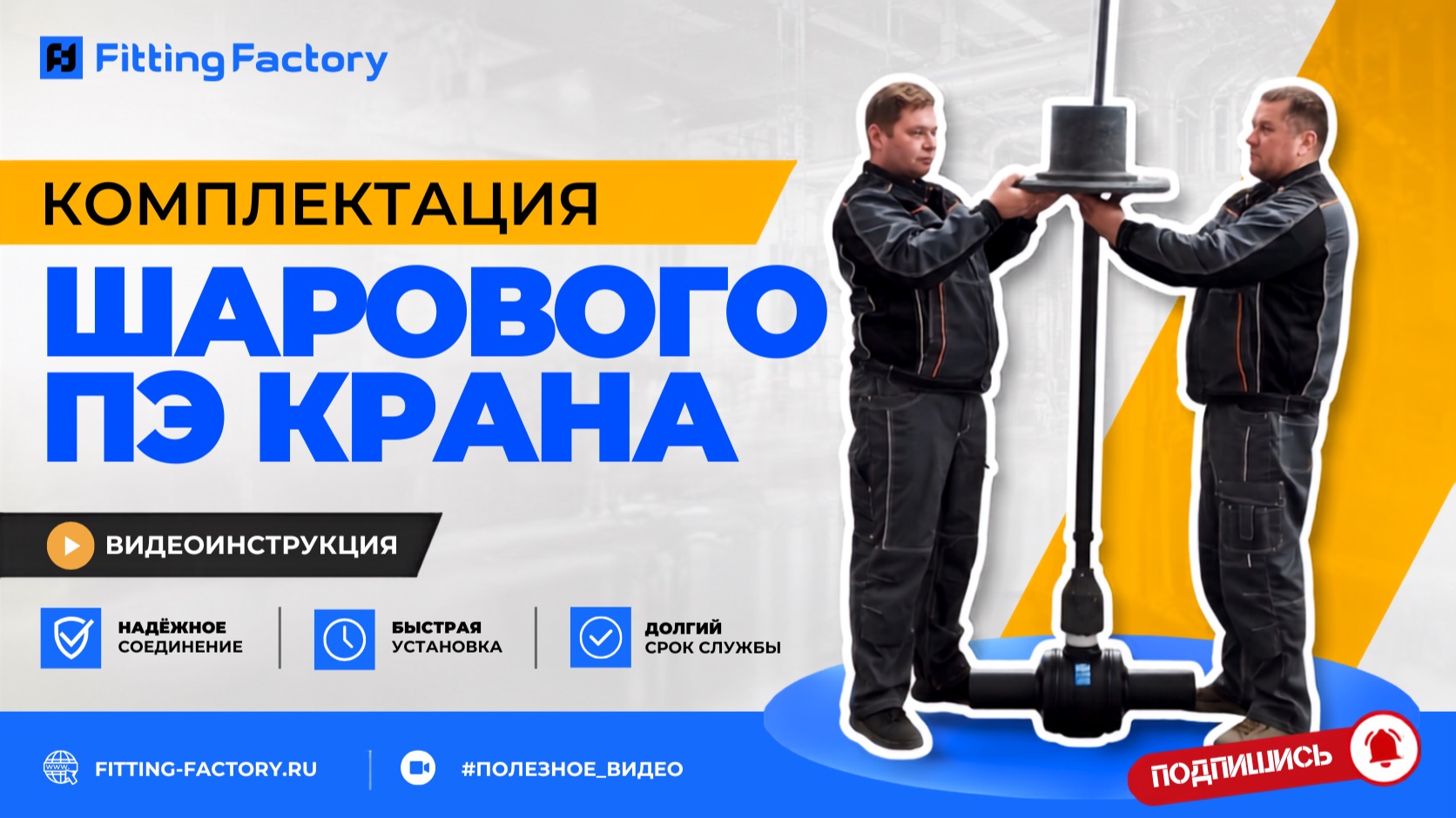 Комплектация ПЭ шарового крана: как собрать узел с ковером и штоком смотреть онлайн