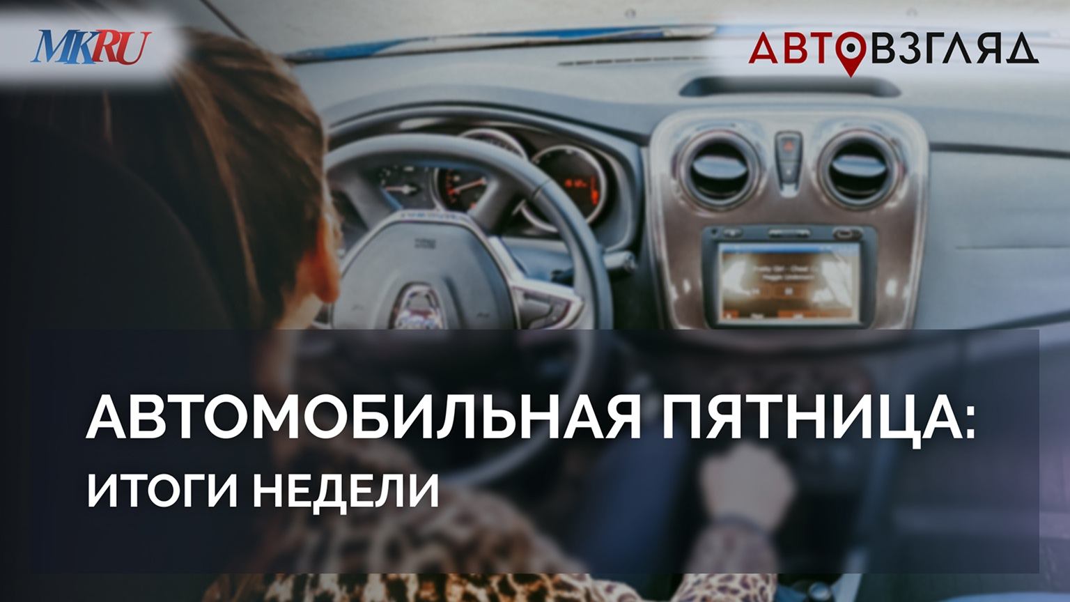 Автомобильная пятница: итоги недели смотреть онлайн