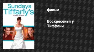 Воскресенья у Тиффани (фильм, 2010)