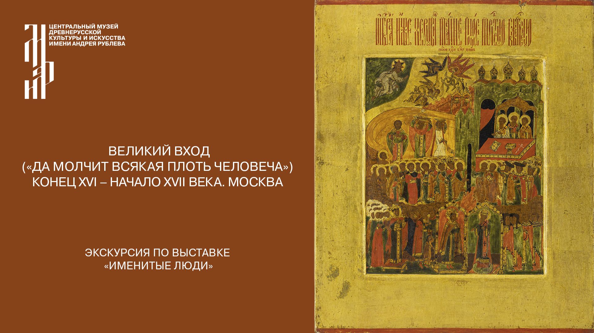 Икона «Великий вход (Да молчит всякая плоть человеча)». Конец XVI - начало XVII века.
