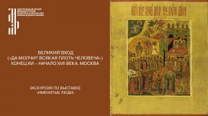 Икона «Великий вход (Да молчит всякая плоть человеча)». Конец XVI - начало XVII века.