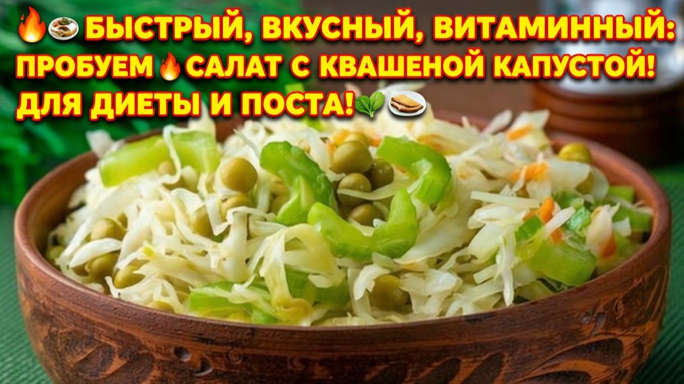 🔥🍽️Быстрый, вкусный, витаминный_ пробуем салат с квашеной капустой! Для диеты и поста! 🌿🍽️