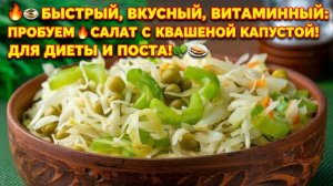 🔥🍽️Быстрый, вкусный, витаминный_ пробуем салат с квашеной капустой! Для диеты и поста! 🌿🍽️