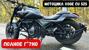Мотоцикл Voge CU 525 Отзыв! Не советую