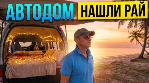 ПАТТАЙЯ ➜ ПХУКЕТ 950км.! На Своем Автодоме С Тайкой. Наша Первая Остановка в Раю.