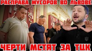 (Я Глобалист) ЗЕЛЕНСКИЙ МСТИТ ЛЮДЯМ ЗА БУНТ ПРОТИВ ТЦК
