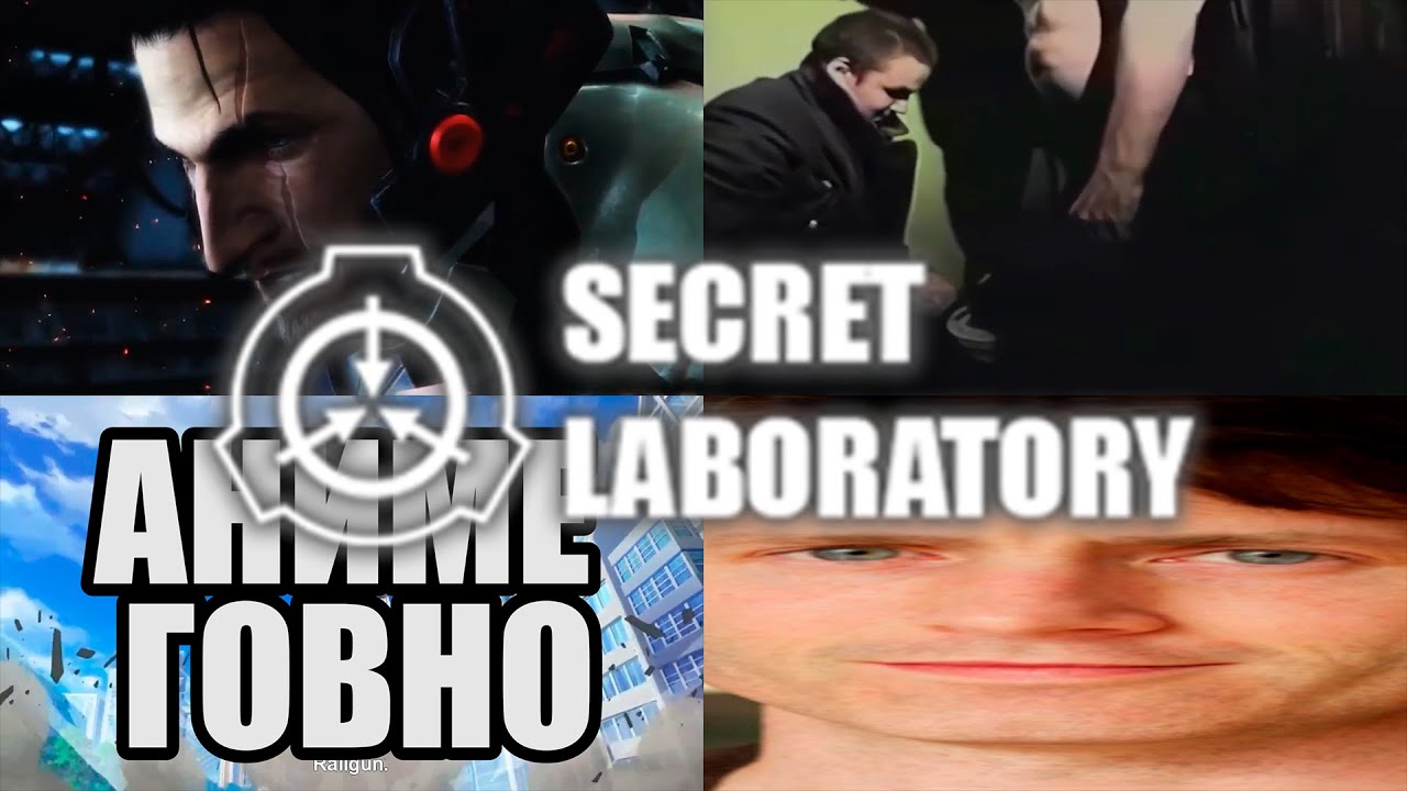 SCP: Secret Laboratory - Шутим как дебилы 797 секунд смотреть онлайн
