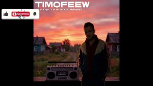 TIMOFEEW - И Пусть В Этот Вечер (Single) (2026)