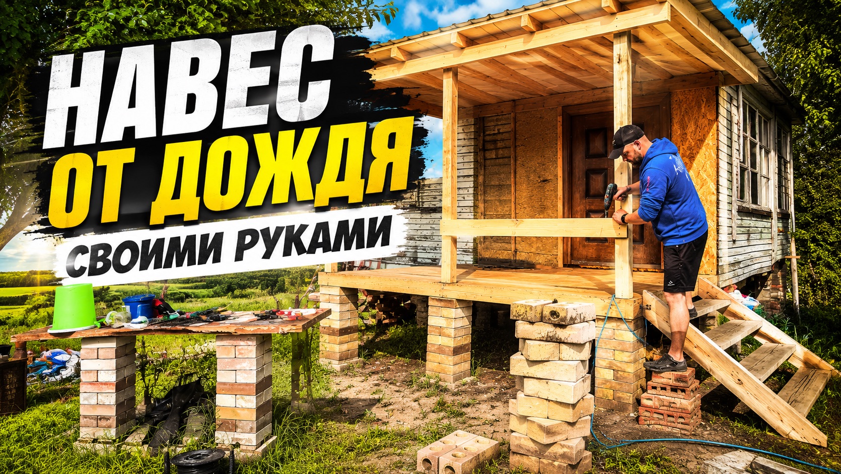 Навес на даче своими руками. Кирпич Lego выручает смотреть онлайн