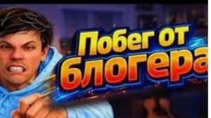 сбегаю от блогера через дыру в полу (часть 1 (побег от блогера )