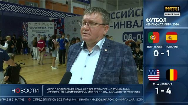 Репортаж "Матч ТВ" с Паралимпийского урока в Уфе!