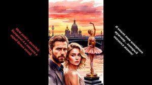 Аудиокнига «Питер, Москва и Он»